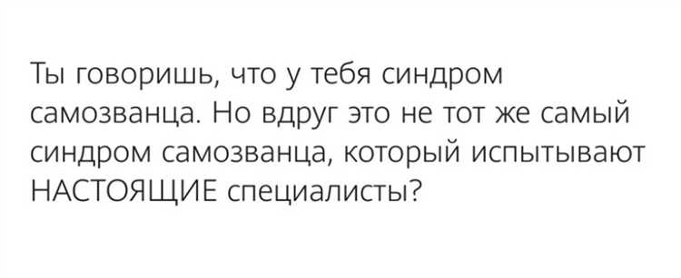 Практические шаги для преодоления синдрома самозванца