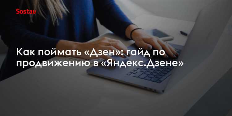 Как воспользоваться возможностями «Яндекс.Дзен» для блогеров
