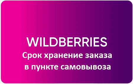 Сколько хранится заказ на Wildberries и как продлить этот срок
